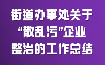 街道办事处关于“散乱污”企业整治的工作总结