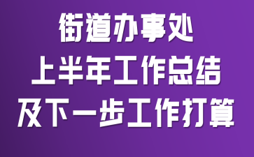 街道办事处上半年工作总结及下一步工作打算