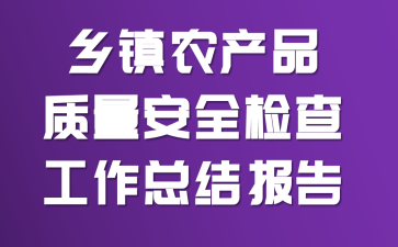 ����ũ��Ʒ������ȫ��鹤���ܽᱨ��