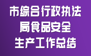 ���ۺ�����ִ����ʳƷ��ȫ���������ܽ�