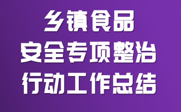 ����ʳƷ��ȫר�������ж������ܽ�