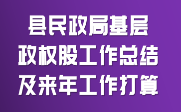 县民政局基层政权股工作总结及来年工作打算