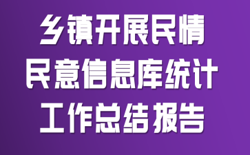 ����չ����������Ϣ��ͳ�ƹ����ܽᱨ��