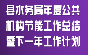 县水务局年度公共机构节能工作总结暨下一年工作计划