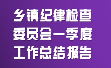 ������ɼ��ίԱ��һ���ȹ����ܽᱨ��