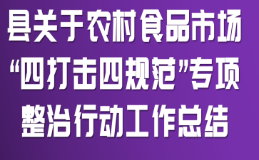 �ع���ũ��ʳƷ�г����Ĵ���Ĺ淶��ר�������ж������ܽ�