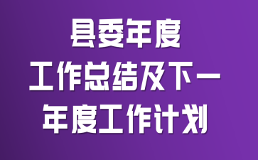 ��ί��ȹ����ܽἰ��һ��ȹ����ƻ�