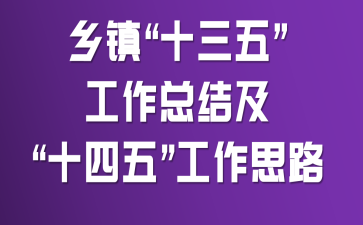 ����ʮ���塱�����ܽἰ��ʮ���塱����˼·