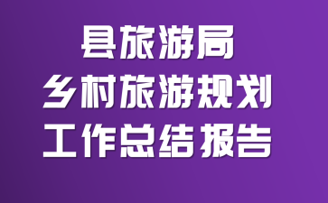 �����ξ�������ι滮�����ܽᱨ��