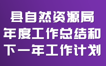 ����Ȼ��Դ����ȹ����ܽ����һ�깤���ƻ�