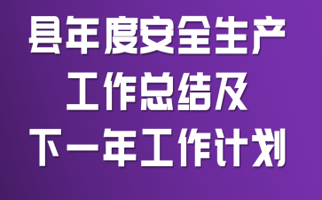 ����Ȱ�ȫ���������ܽἰ��һ�깤���ƻ�