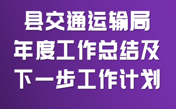 �ؽ�ͨ�������ȹ����ܽἰ��һ�������ƻ�