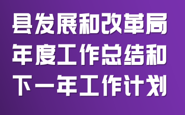 �ط�չ�͸ĸ����ȹ����ܽ����һ�깤���ƻ�