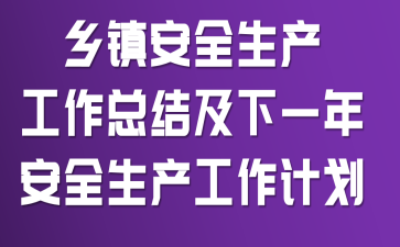 ����ȫ���������ܽἰ��һ�갲ȫ���������ƻ�