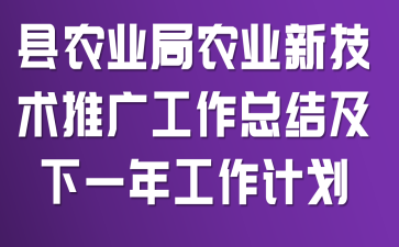 ��ũҵ��ũҵ�¼����ƹ㹤���ܽἰ��һ�깤���ƻ�