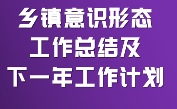 乡镇意识形态工作总结及下一年工作计划