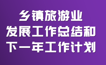 ��������ҵ��չ�����ܽ����һ�깤���ƻ�