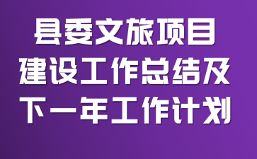 ��ί������Ŀ���蹤���ܽἰ��һ�깤���ƻ�