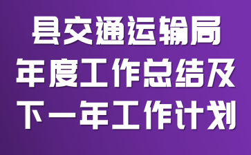 县交通运输局年度工作总结及下一年工作计划