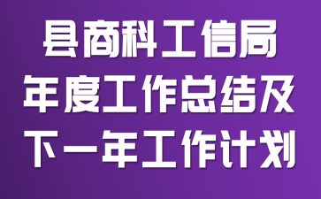 ���̿ƹ��ž���ȹ����ܽἰ��һ�깤���ƻ�