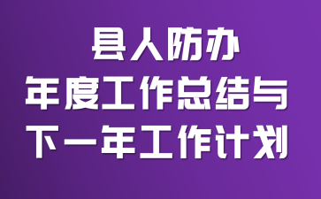  ���˷�����ȹ����ܽ�����һ�깤���ƻ�