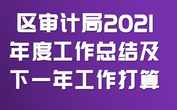 ����ƾ�2021��ȹ����ܽἰ��һ�깤������