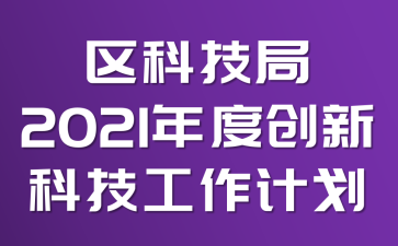 ���Ƽ���2021��ȴ��¿Ƽ������ƻ�