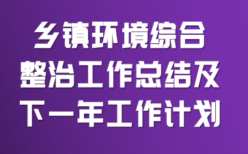 ���򻷾��ۺ����ι����ܽἰ��һ�깤���ƻ�