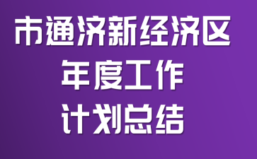 ��ͨ���¾�������ȹ����ƻ��ܽ�