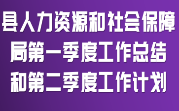 ��������Դ����ᱣ�Ͼֵ�һ���ȹ����ܽ�͵ڶ����ȹ����ƻ�