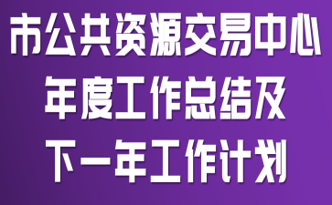 市公共资源交易中心年度工作总结及下一年工作计划