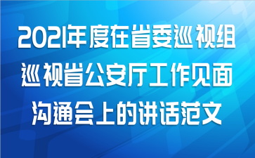 2021�����ʡίѲ����Ѳ��ʡ�������������湵ͨ���ϵĽ�������