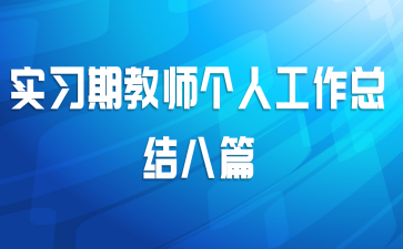 ʵϰ�ڽ�ʦ���˹����ܽ��ƪ