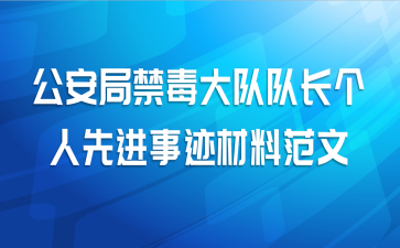 公安局禁毒大队队长个人先进事迹材料范文