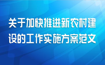 关于加快推进新农村建设的工作实施方案范文
