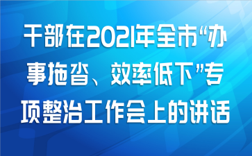 �ɲ���2021��ȫ�С�����������Ч�ʵ��¡�ר�����ι������ϵĽ�������