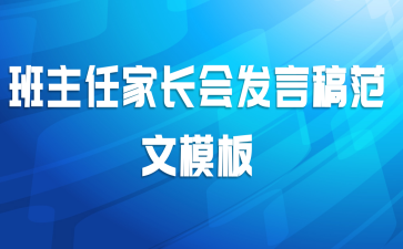 班主任家长会发言稿范文模板