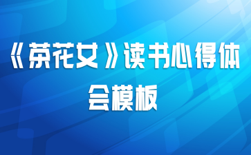 《茶花女》读书心得体会模板