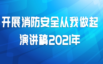 开展消防安全从我做起演讲稿2021年