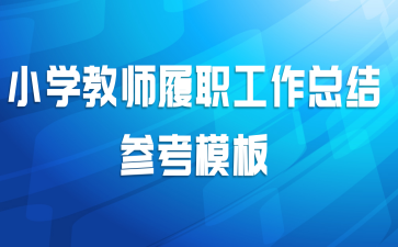 小学教师履职工作总结参考模板