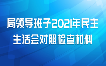 局领导班子2021年民主生活会对照检查材料