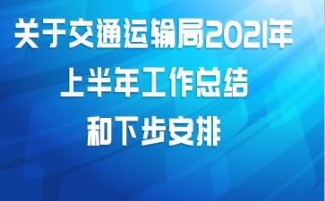 ���ڽ�ͨ�����2021���ϰ��깤���ܽ���²�����