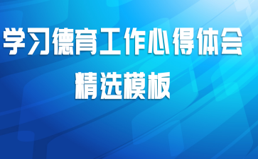 学习德育工作心得体会精选模板