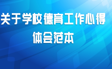 关于学校德育工作心得体会范本