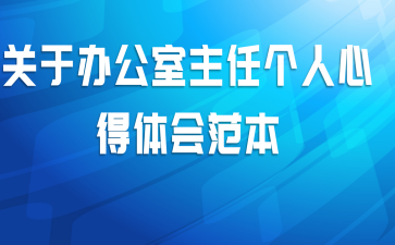 关于办公室主任个人心得体会范本