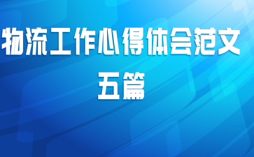 物流工作心得体会范文五篇