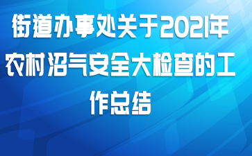 �ֵ����´�����2021��ũ��������ȫ����Ĺ����ܽ�