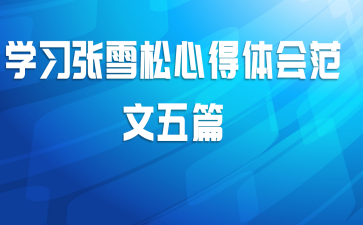 ѧϰ��ѩ���ĵ���᷶����ƪ