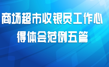 商场超市收银员工作心得体会范例五篇