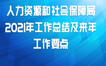 人力资源和社会保障局2021年工作总结及来年工作要点